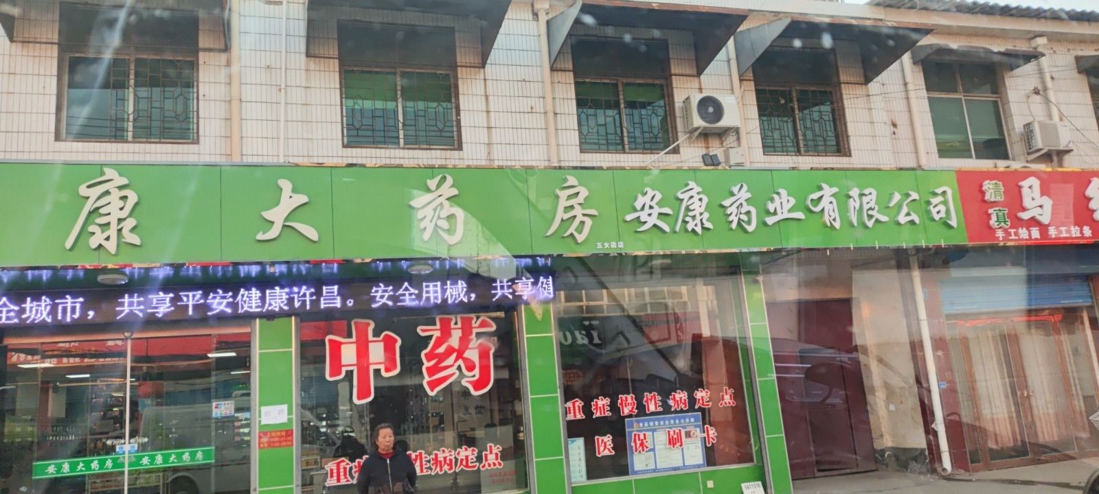 安康大药房
