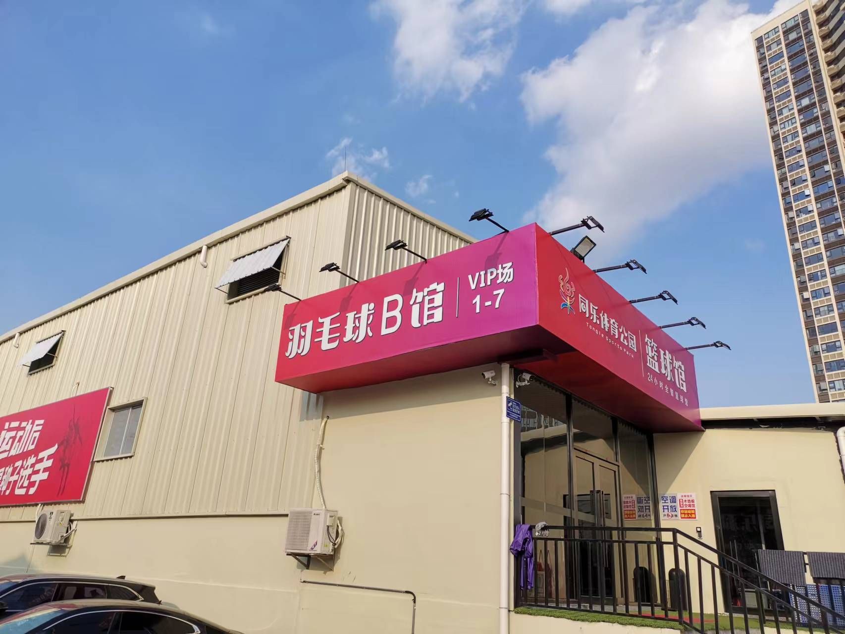 场地封面-同乐体育公园羽毛球馆