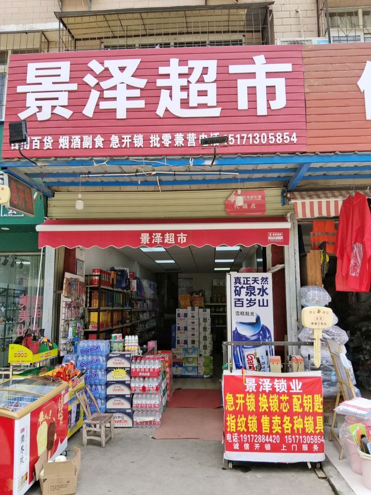 景泽超市开锁