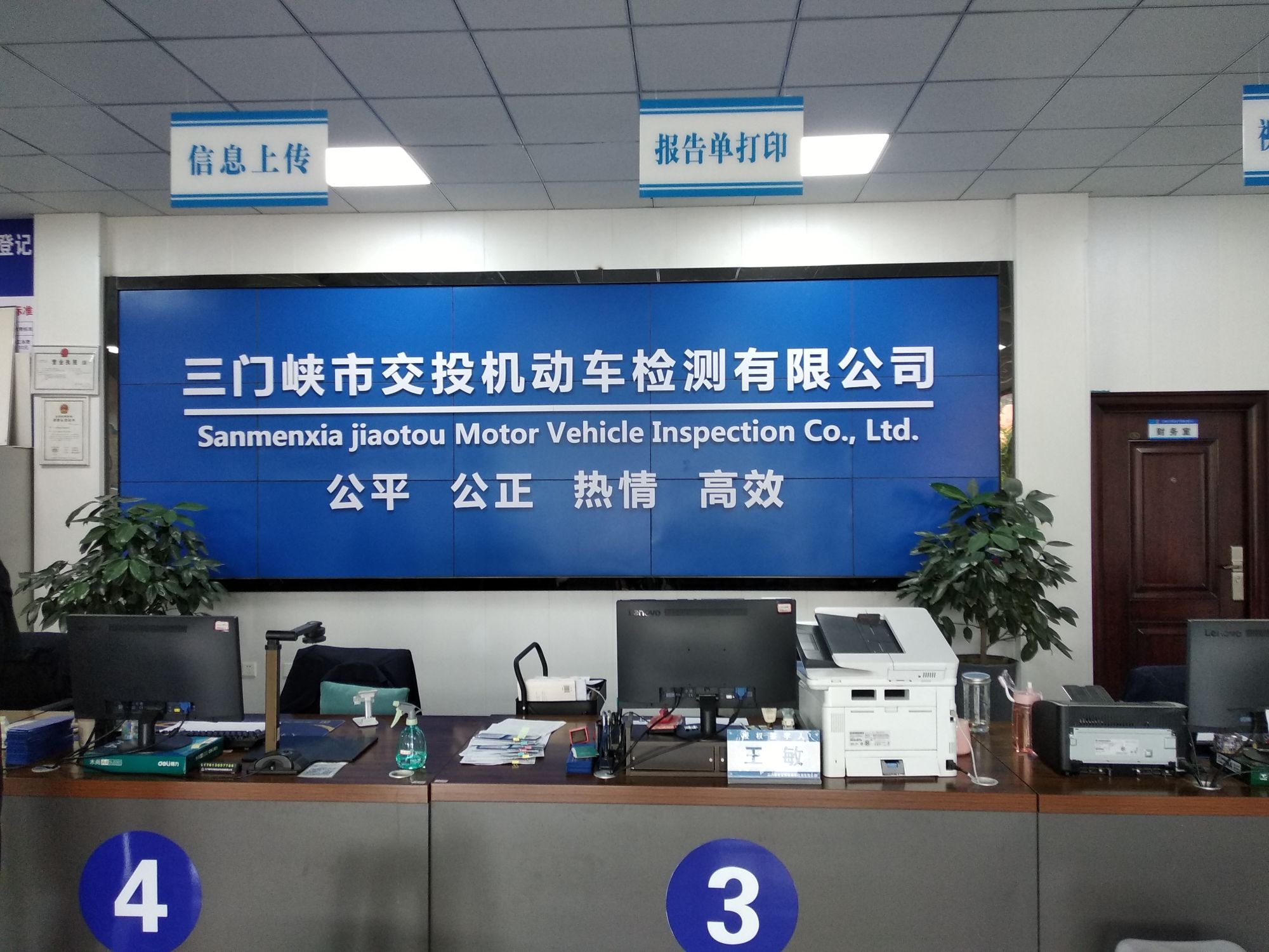 三门峡市交投机动车检测有限公司