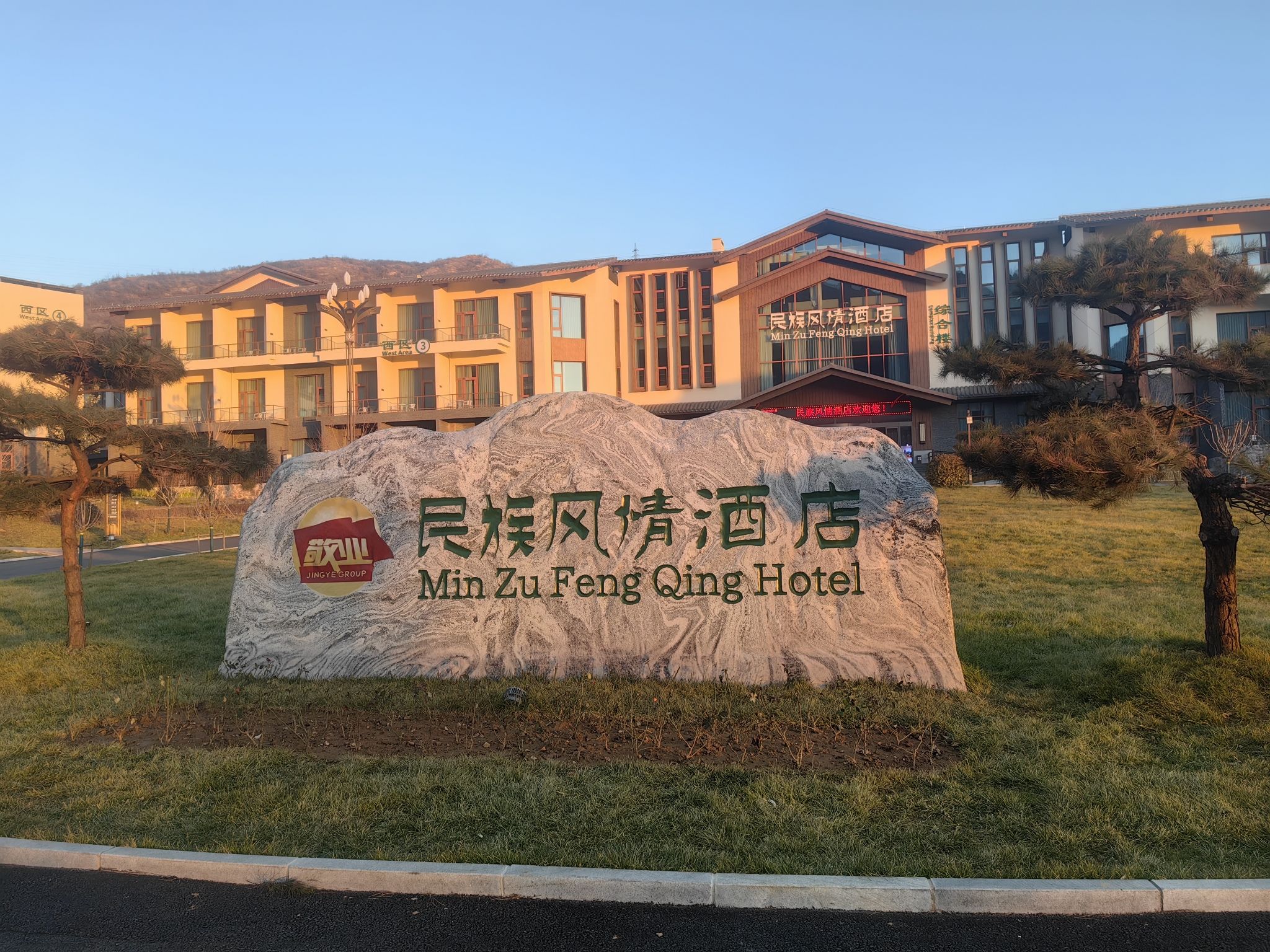 敬业民族风情园旅行图片 3