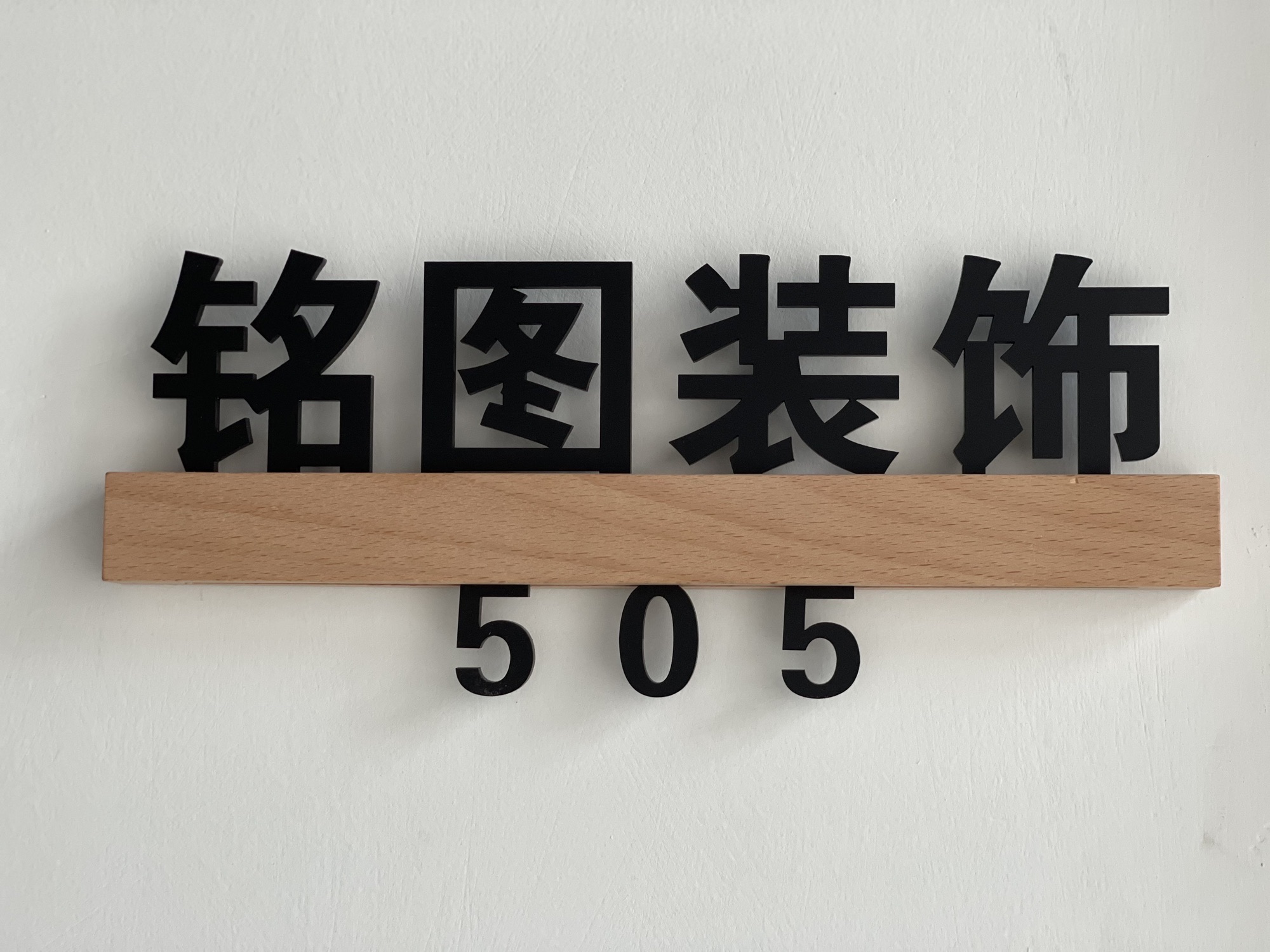 泰安市铭图装饰工程有限公司