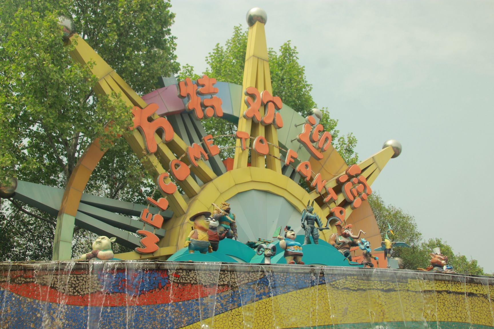 郑州方特旅游度假区旅行图片