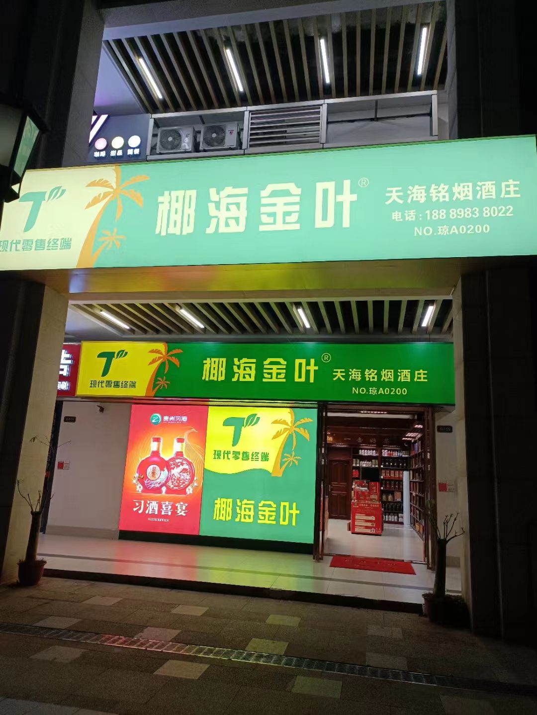 椰海金叶天海铭烟酒庄(远大购物中心店)