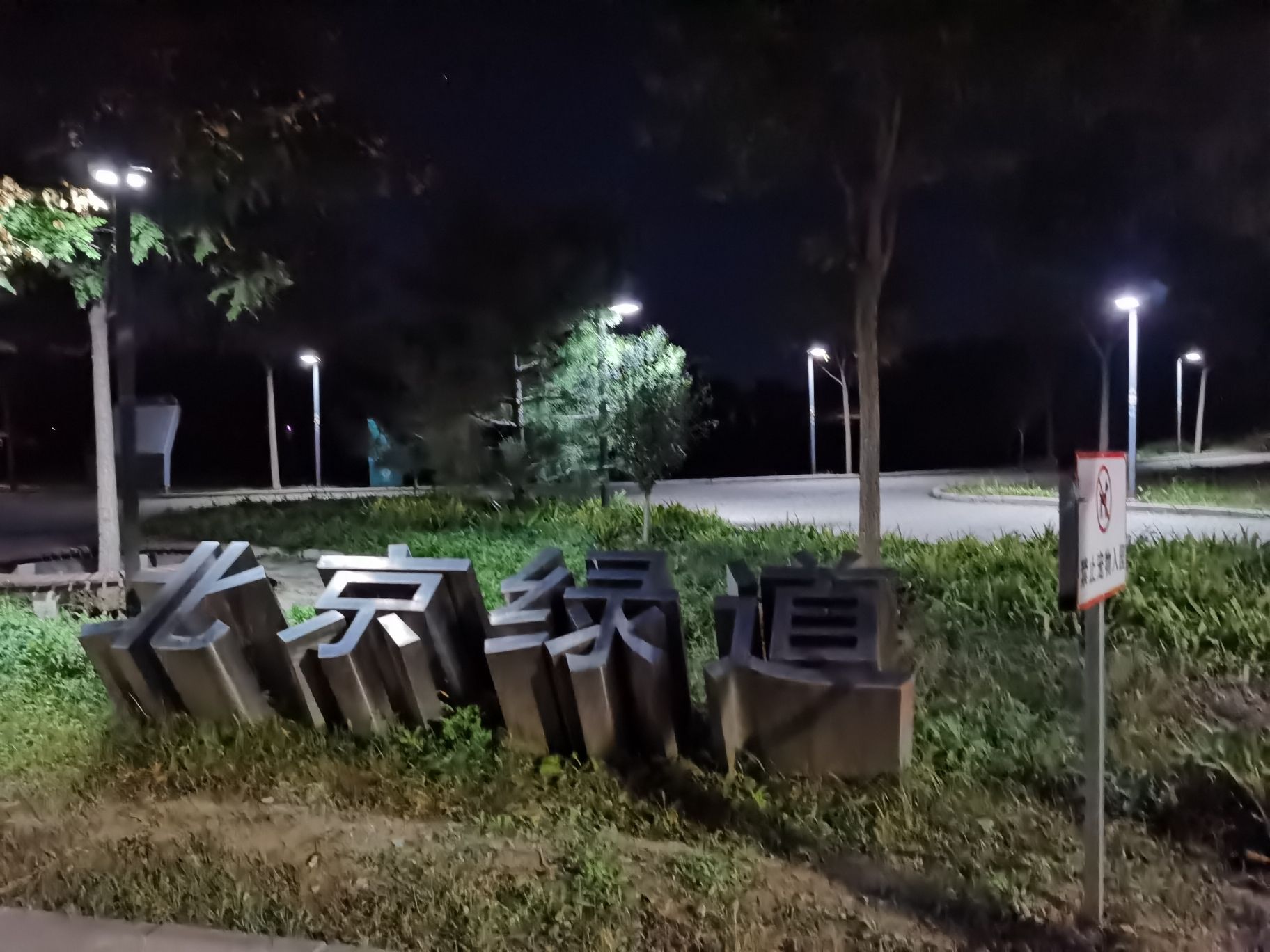 阅景公园旅行图片 3