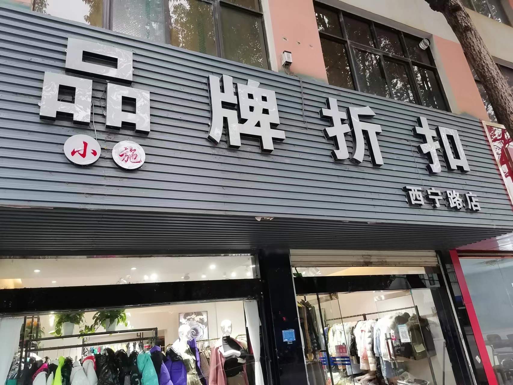 小施品牌折扣(西宁路店)