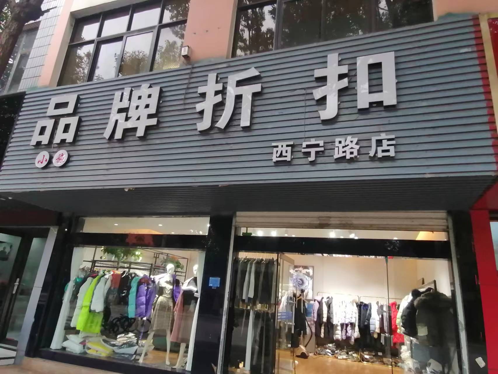 小施品牌折扣(西宁路店)