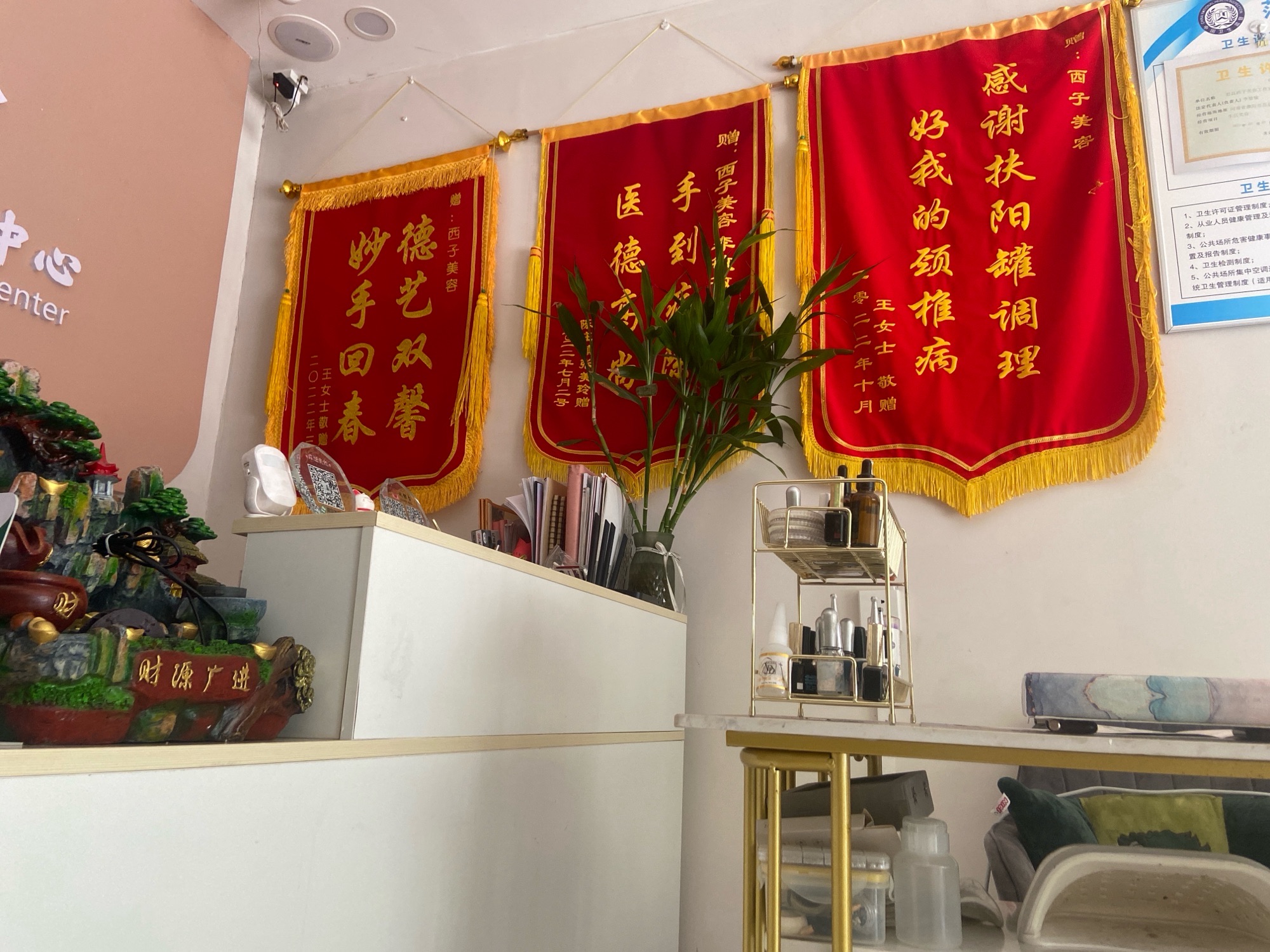 西子美容皮肤管理中心(天骄华庭店)