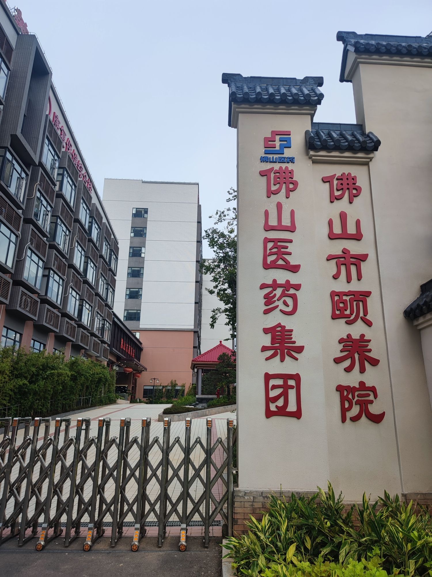 佛山市颐养院