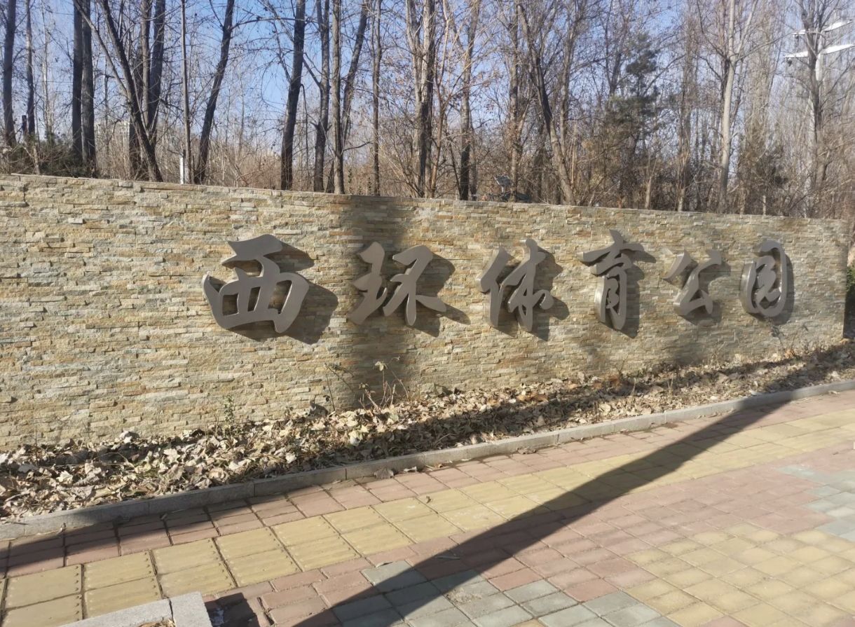 西环体育公园旅行图片 1