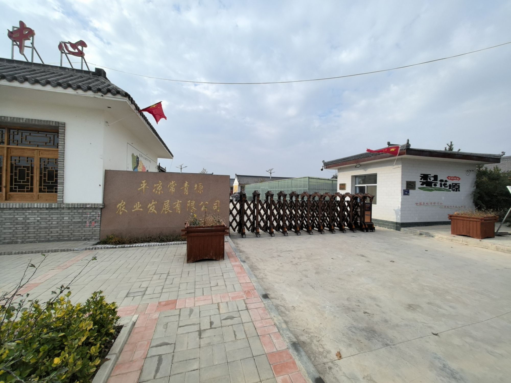 平凉常青塬农业发展有限公司