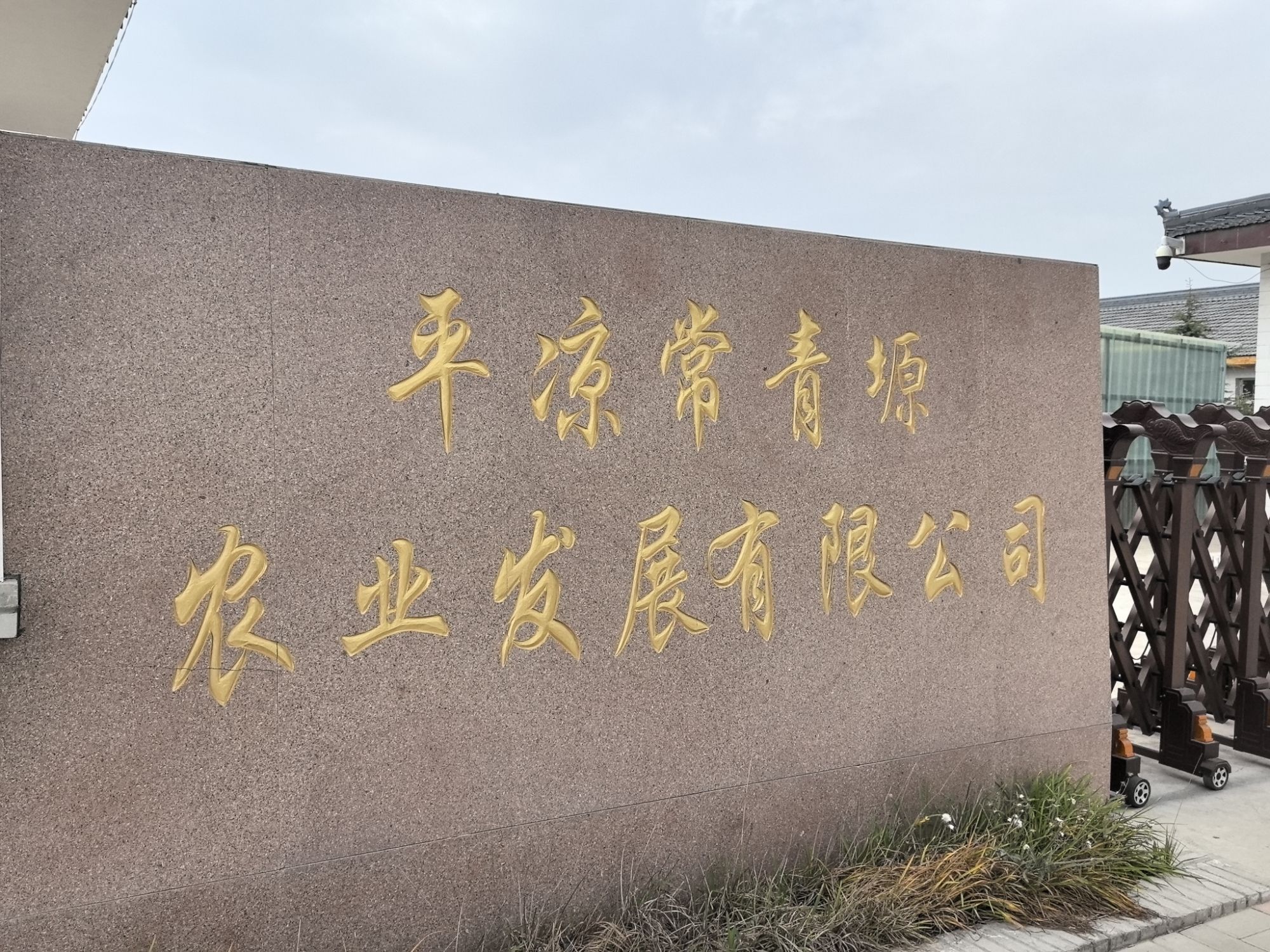 平凉常青塬农业发展有限公司
