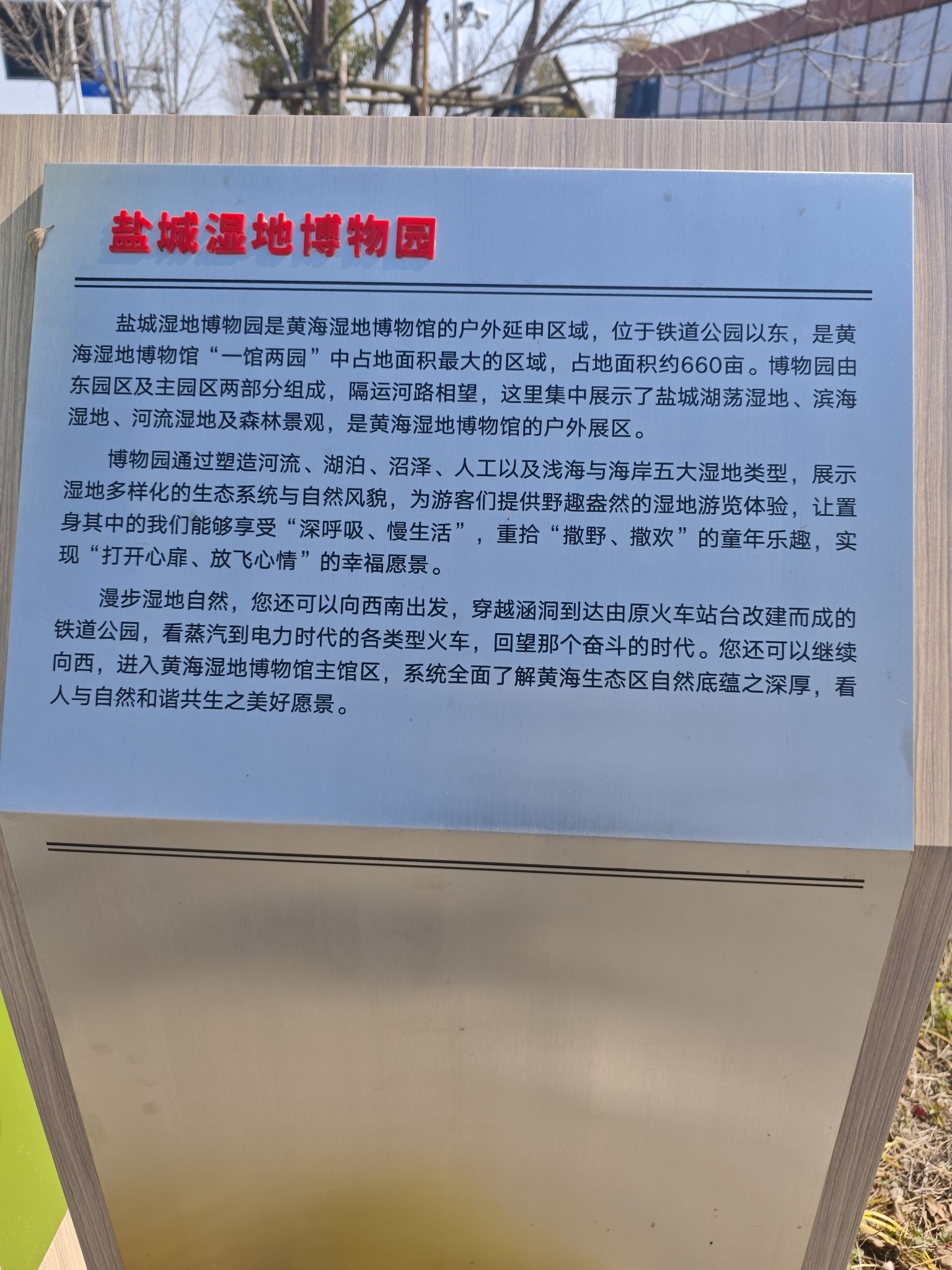 盐城湿地博物园