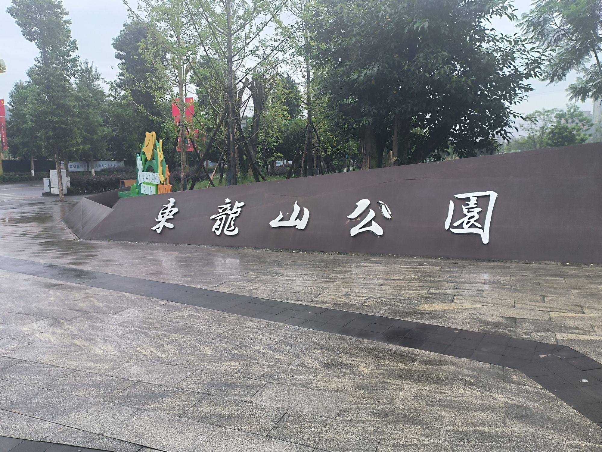 东龙山湿地公园