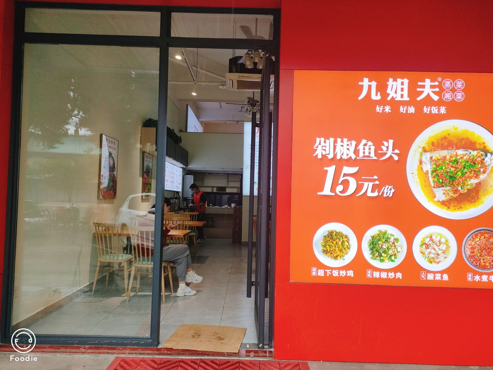 九姐夫酸菜鱼(西沙店)