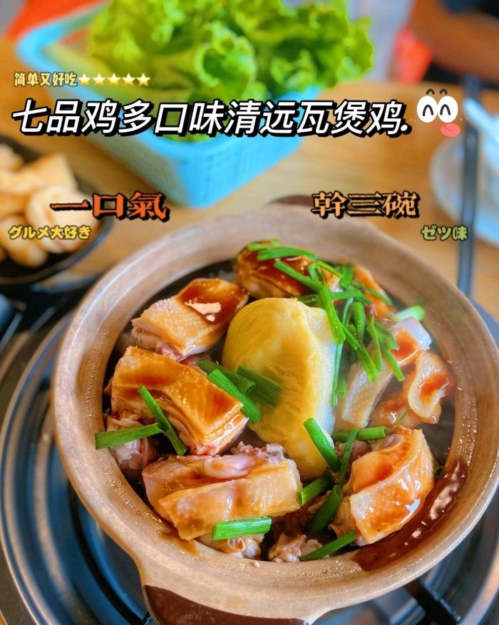 七品鸡·多口味清远瓦煲鸡(清城店)