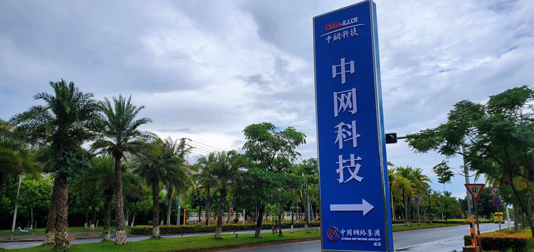 中网科技(海南)有限公司