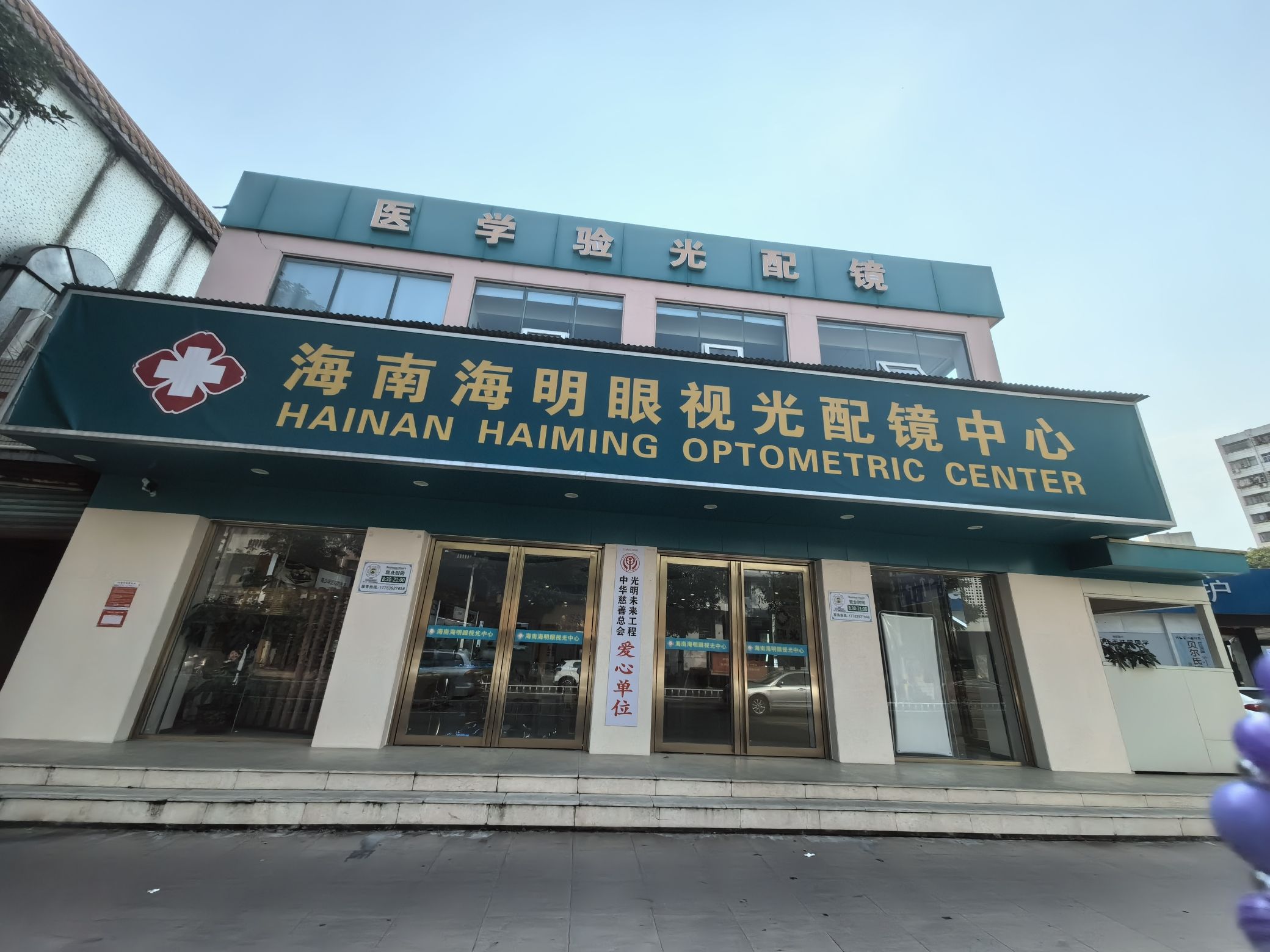 海南海明眼视光配镜中心