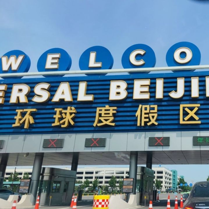 环球度假区 景点照片
