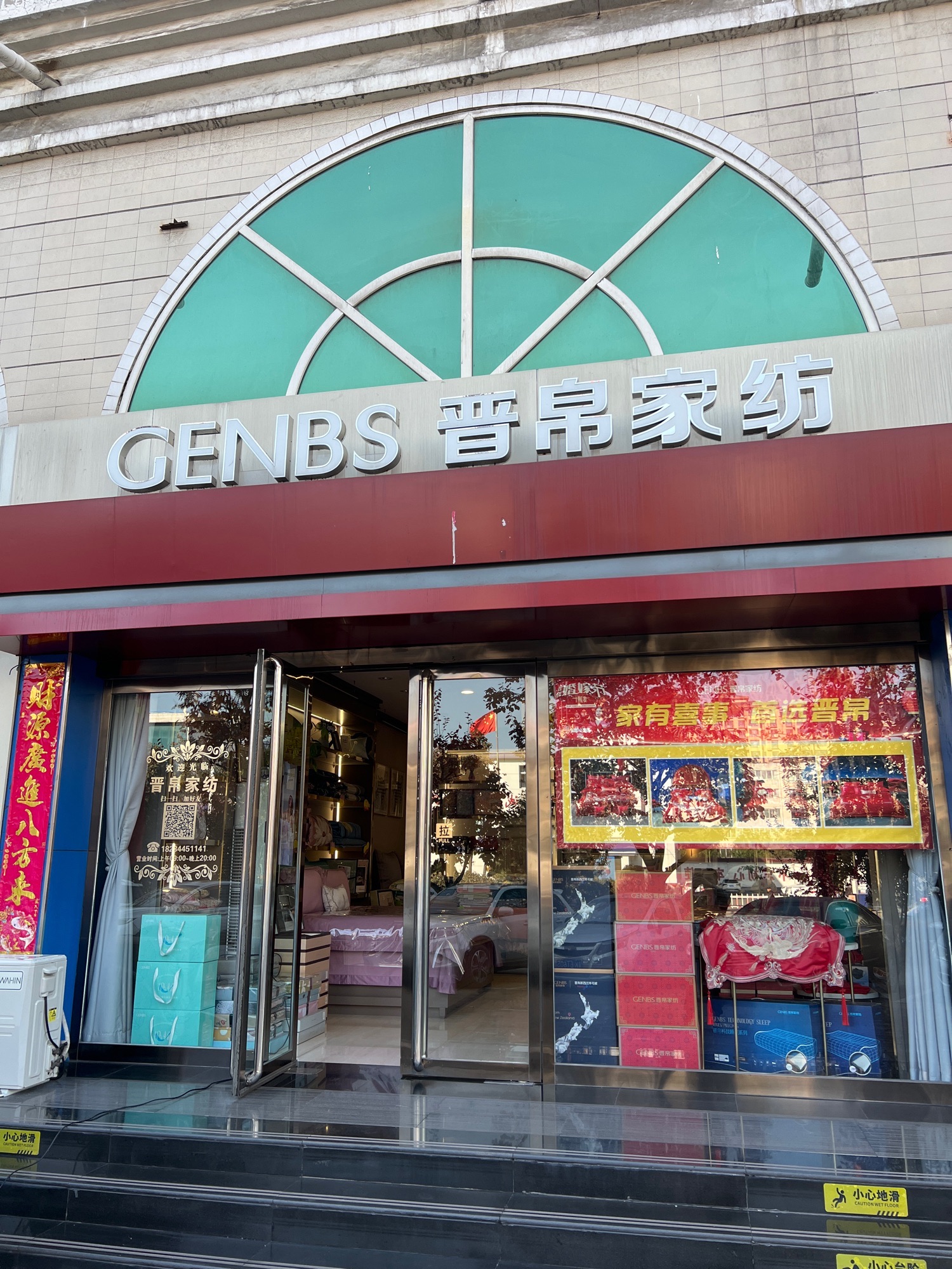 晋帛家纺(裕华路店)