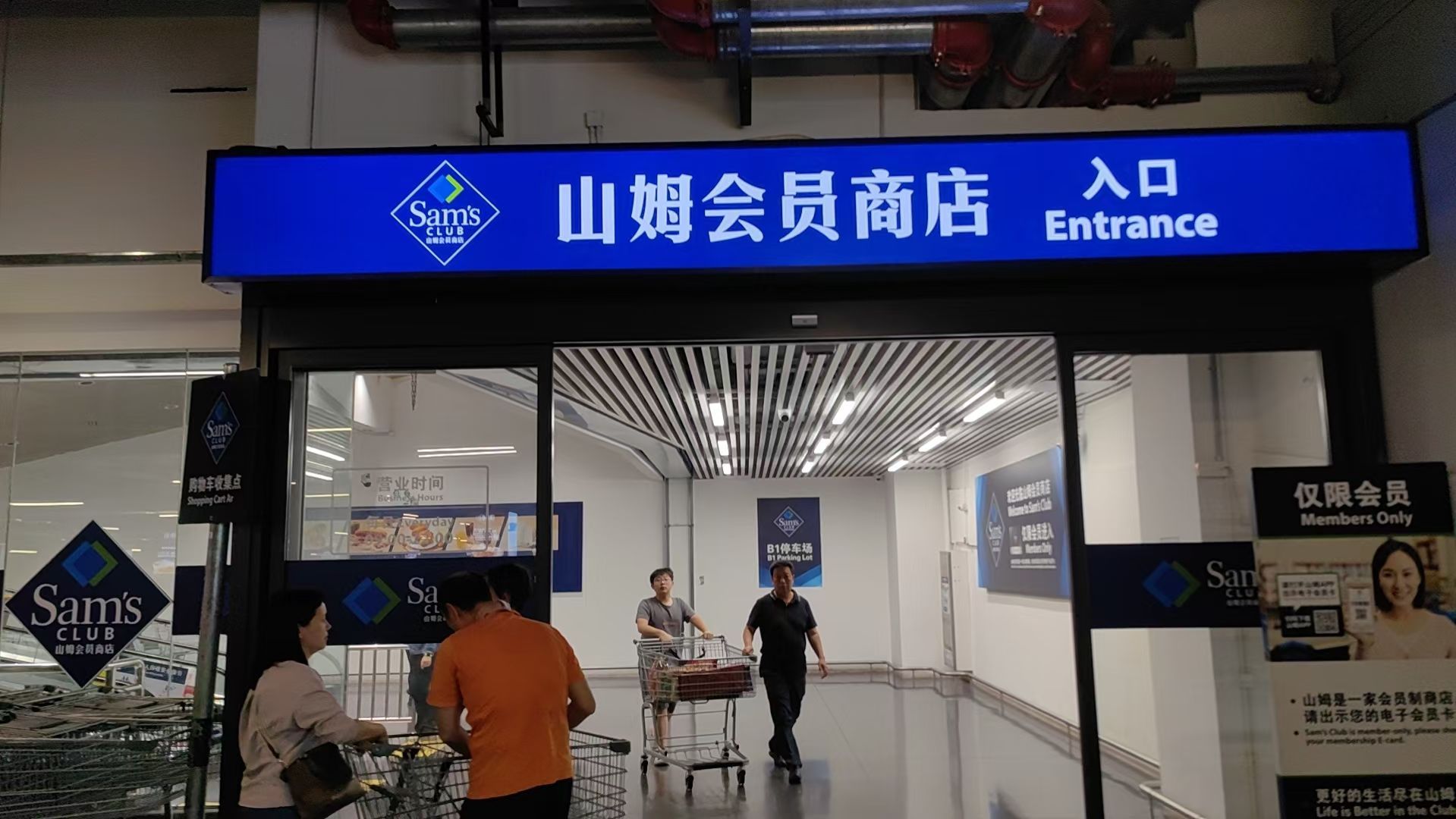 山姆会员商店(美林天地店)