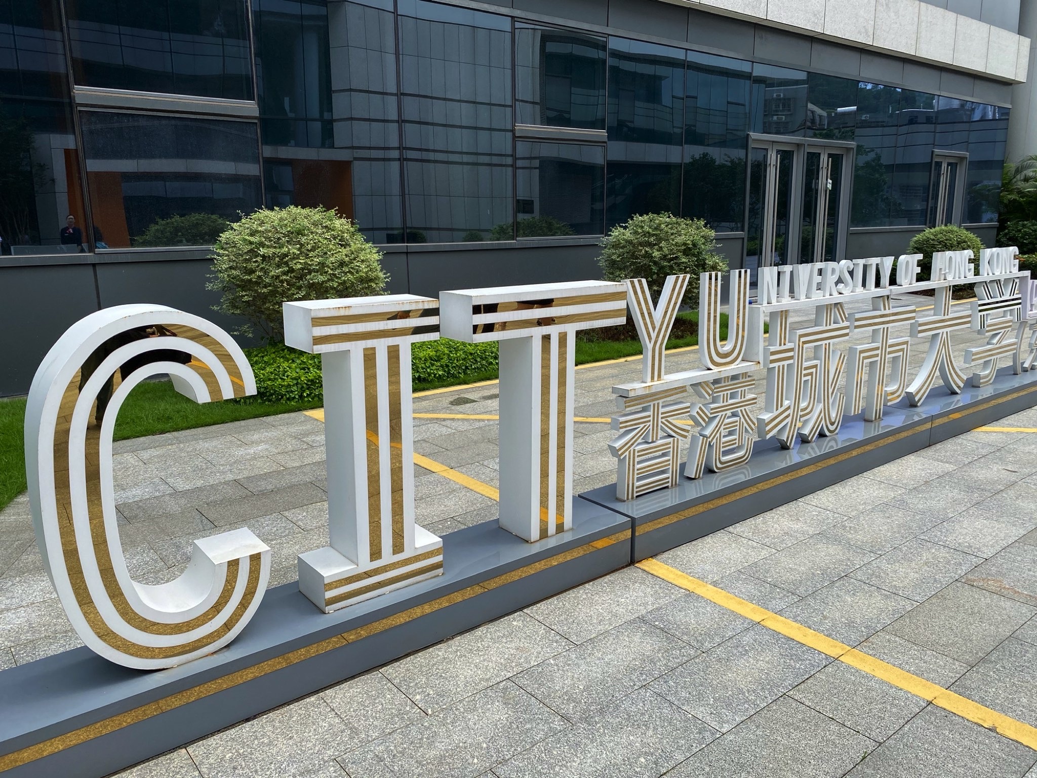 香港城市大学(东莞)