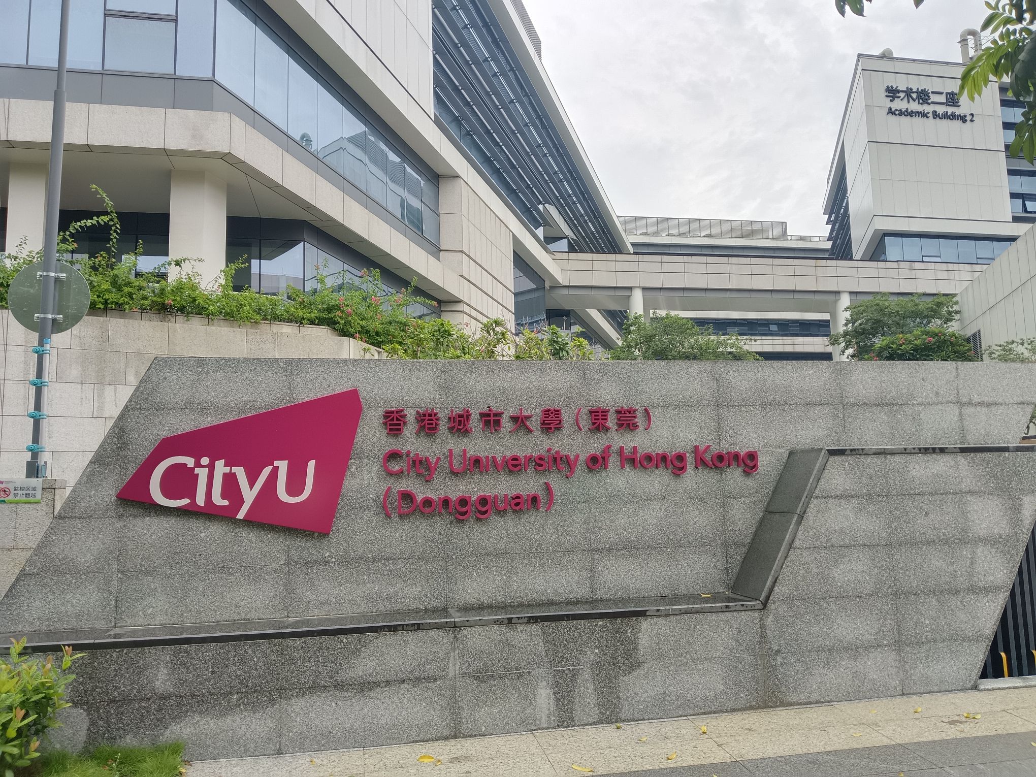 香港城市大学(东莞)