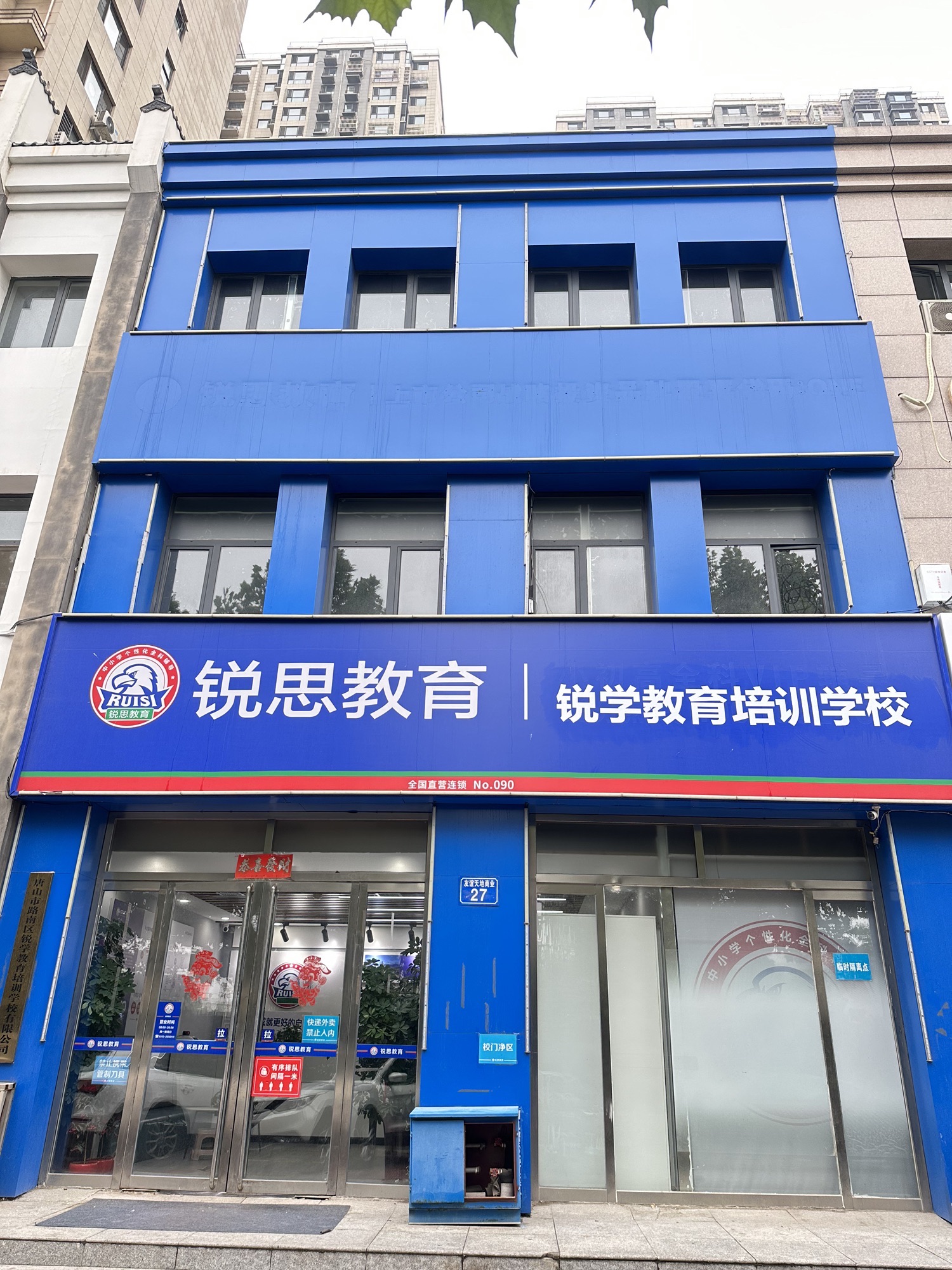 锐满分教育(唐山二中校区)