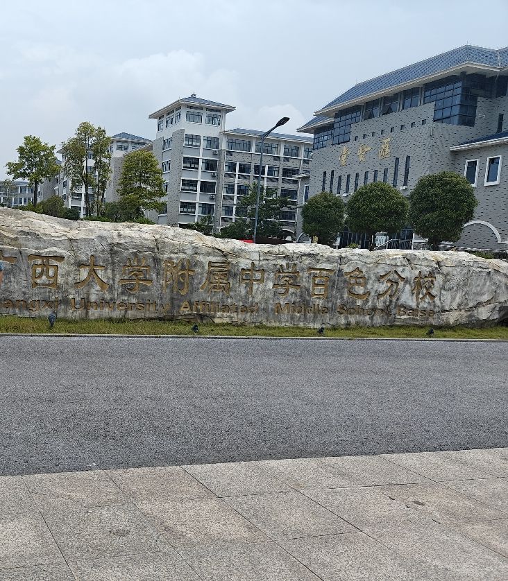 广西大学附属中学(百色分校)