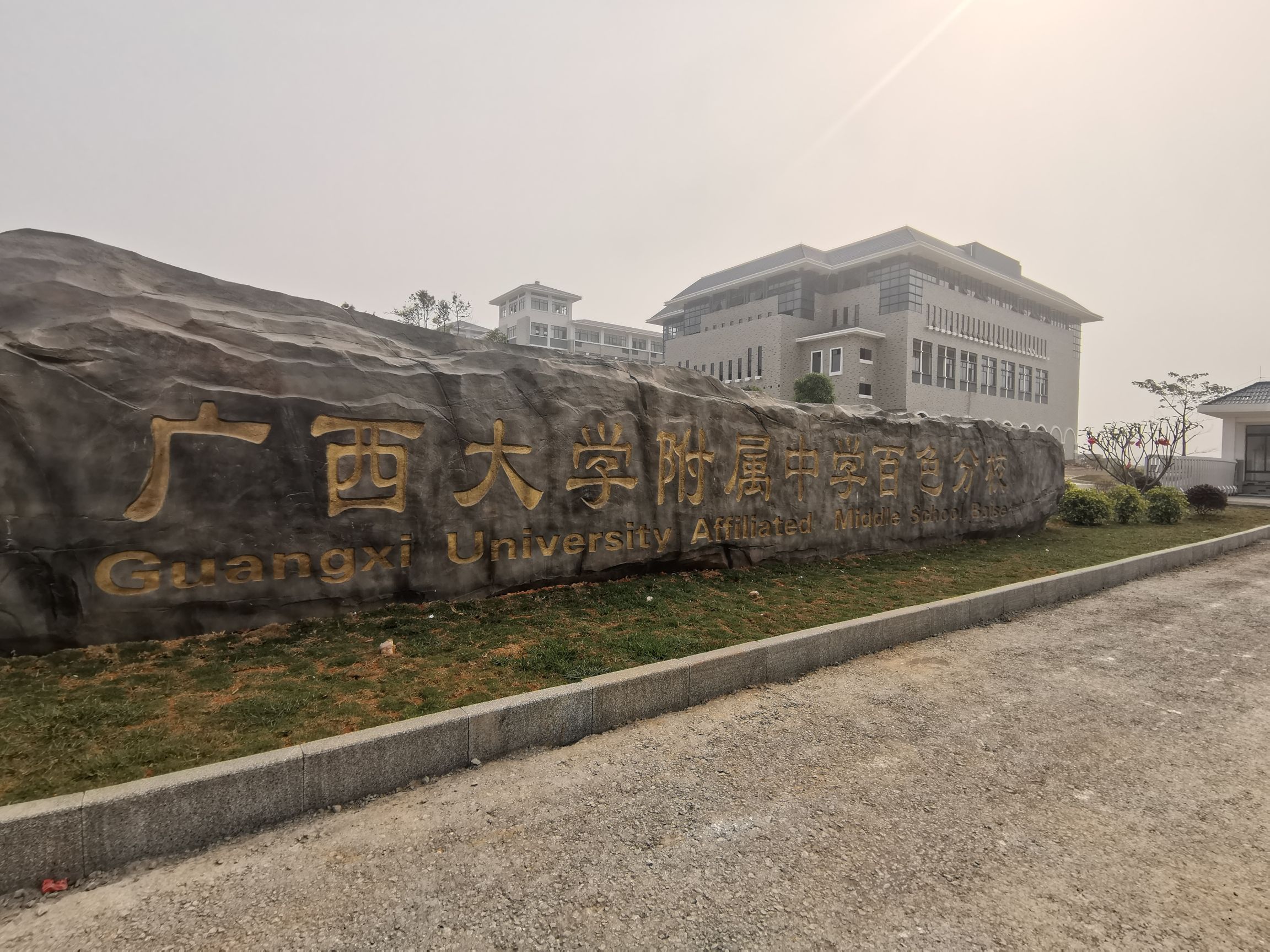 广西大学附属中学(百色分校)