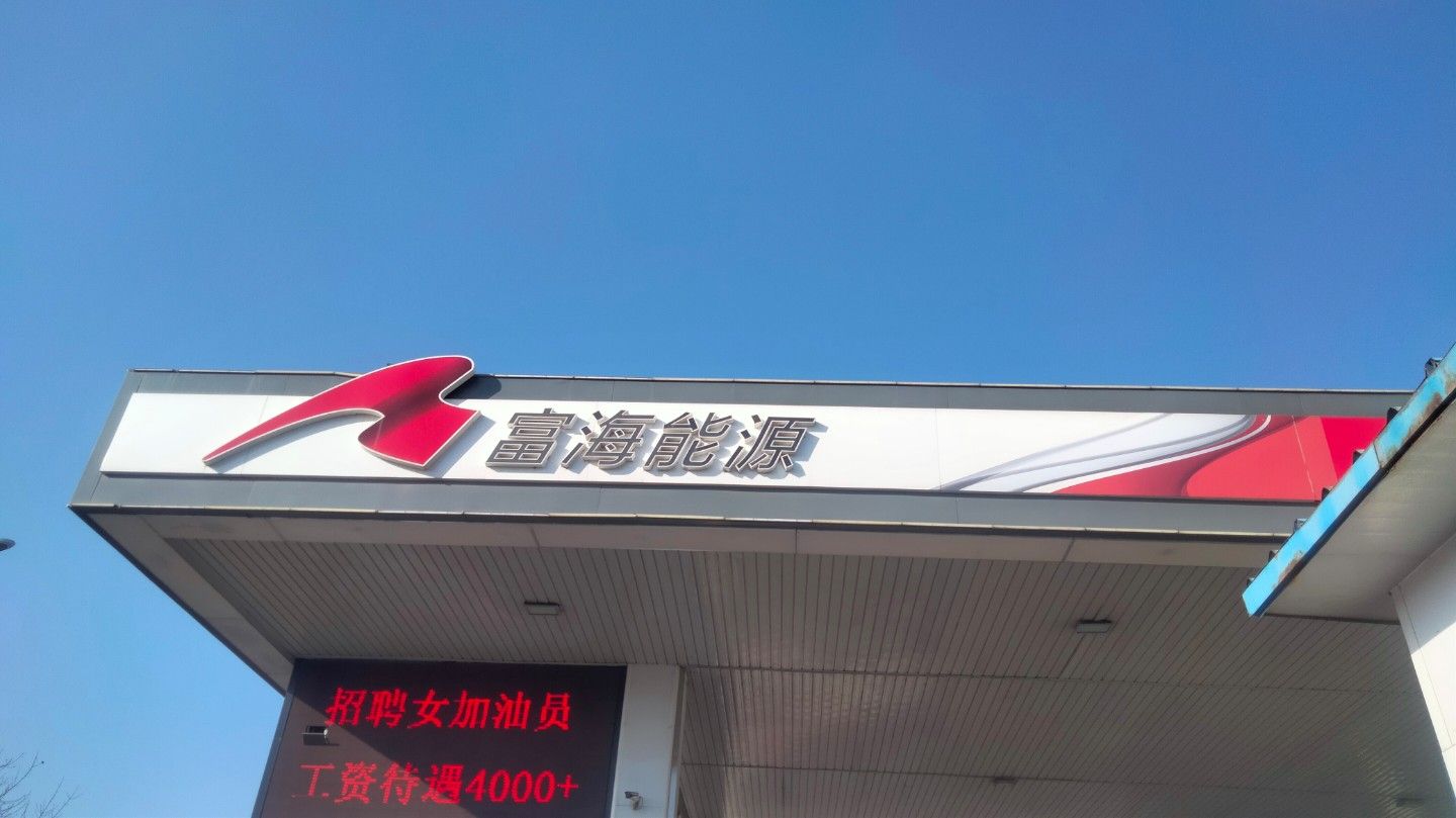 富海能源昌通加油站