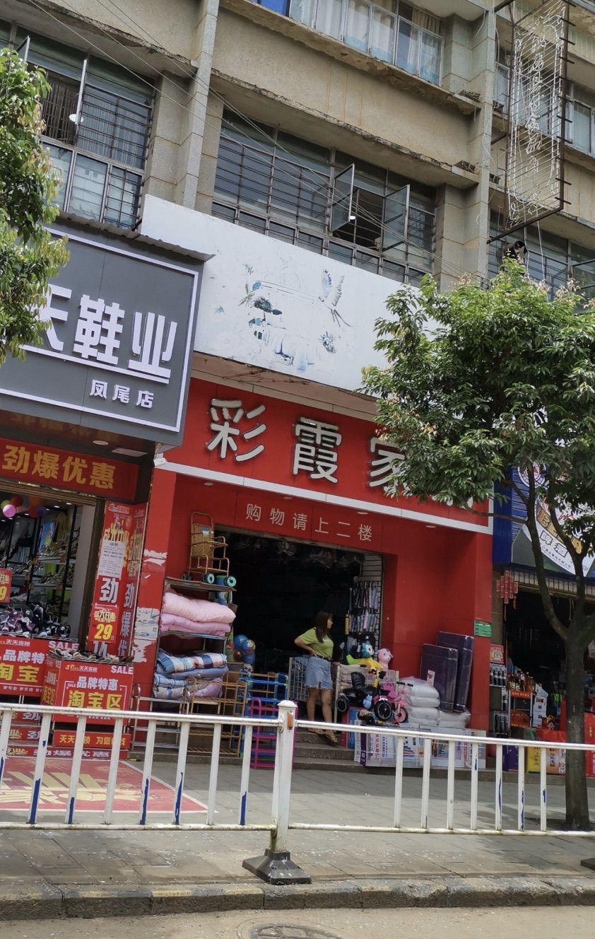彩霞家纺(老猪场路)