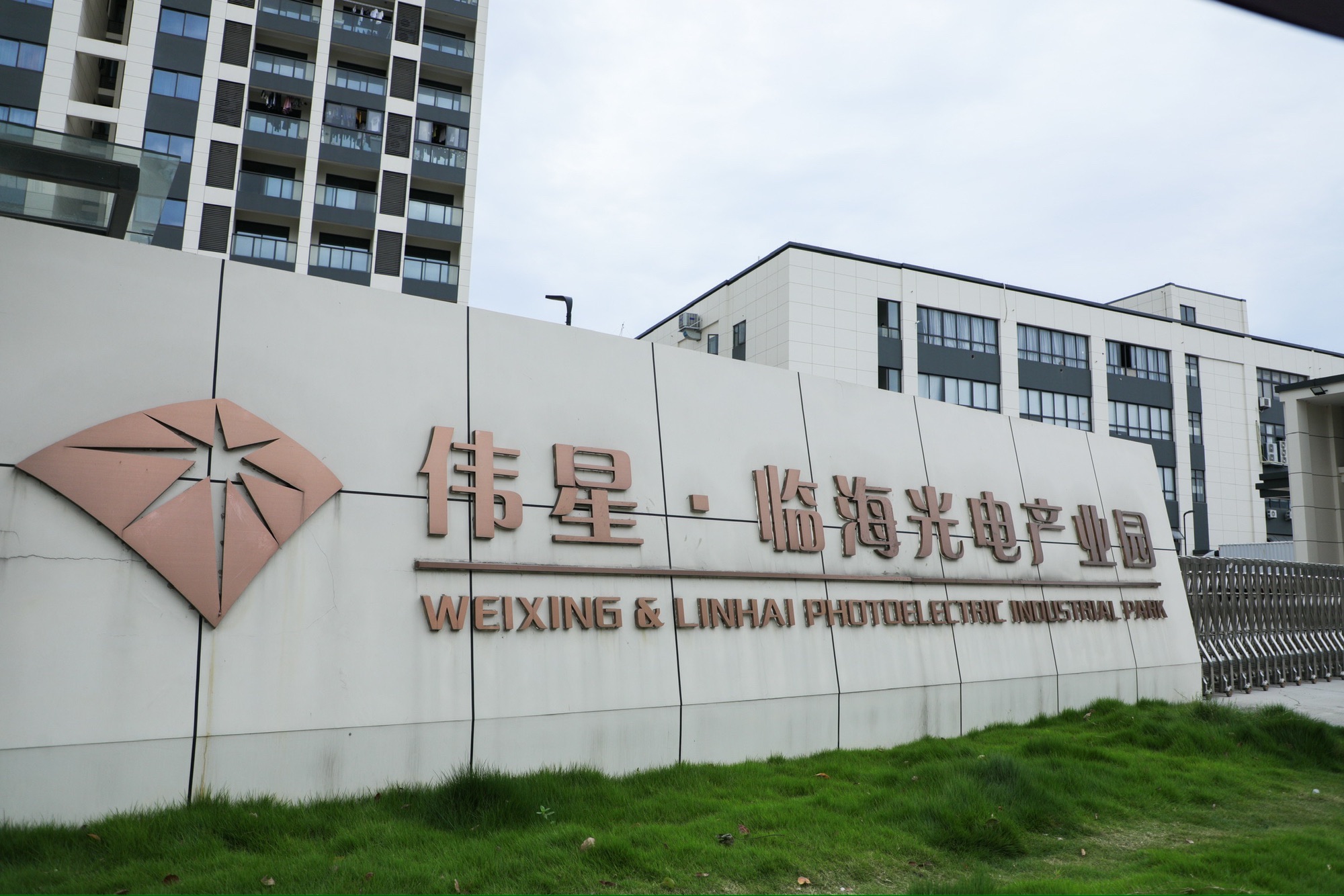 伟星·临海光电产业园实景图
