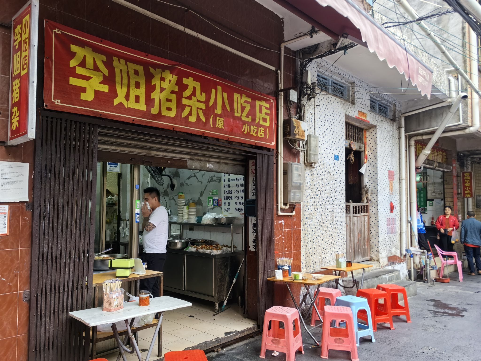 李姐猪杂小吃店