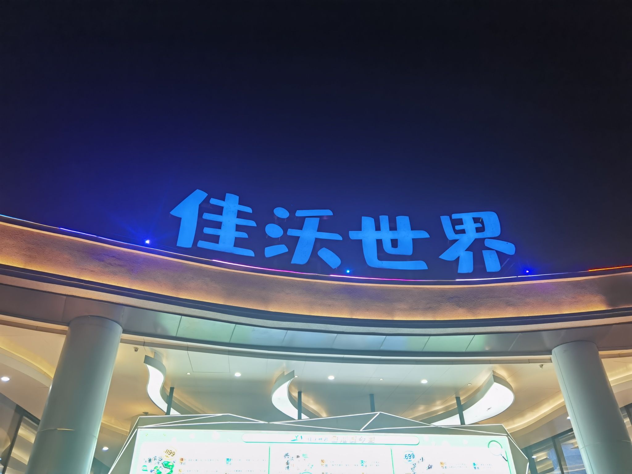 佳沃世界旅行图片