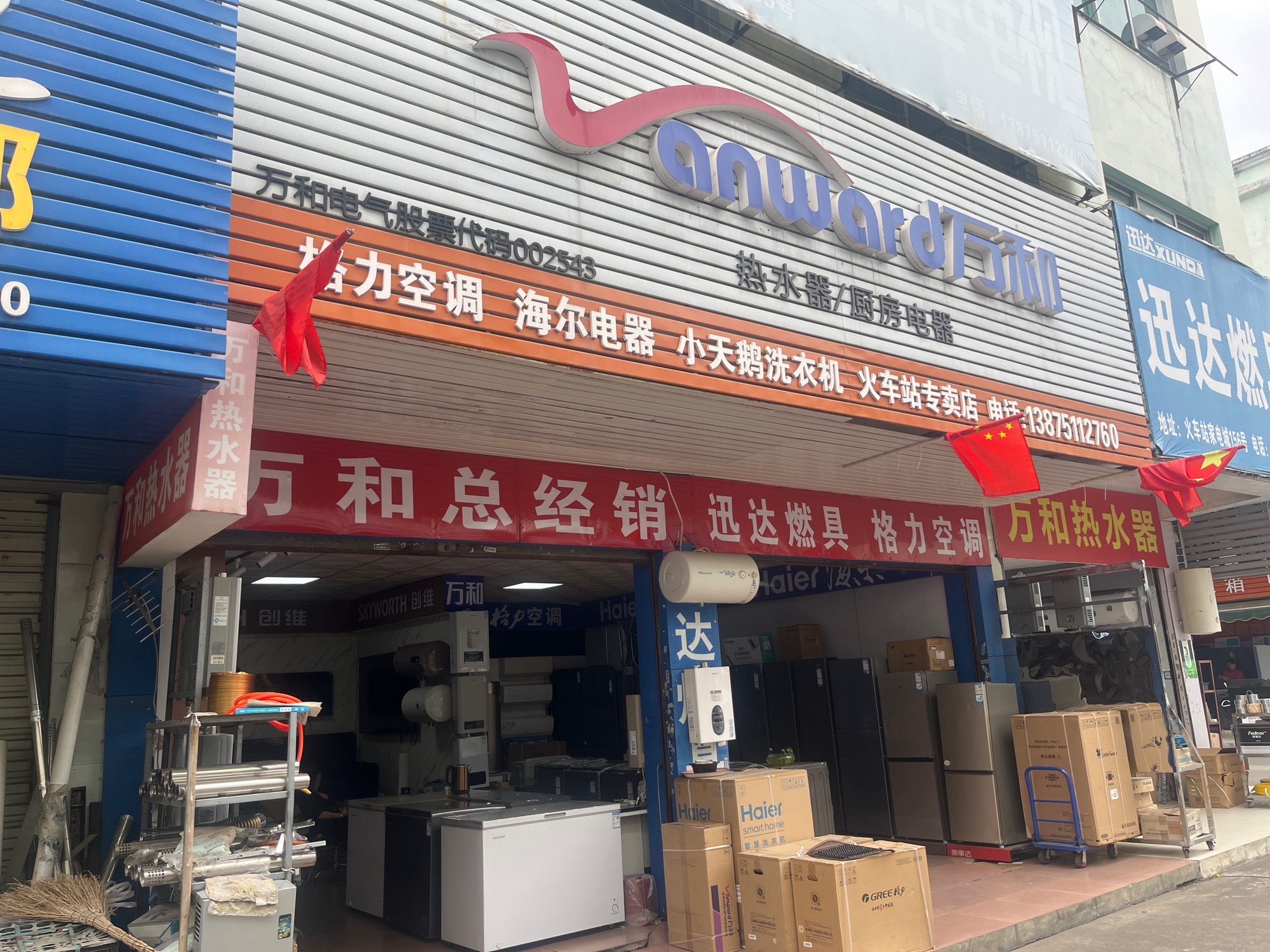 万和电气(三星路店)