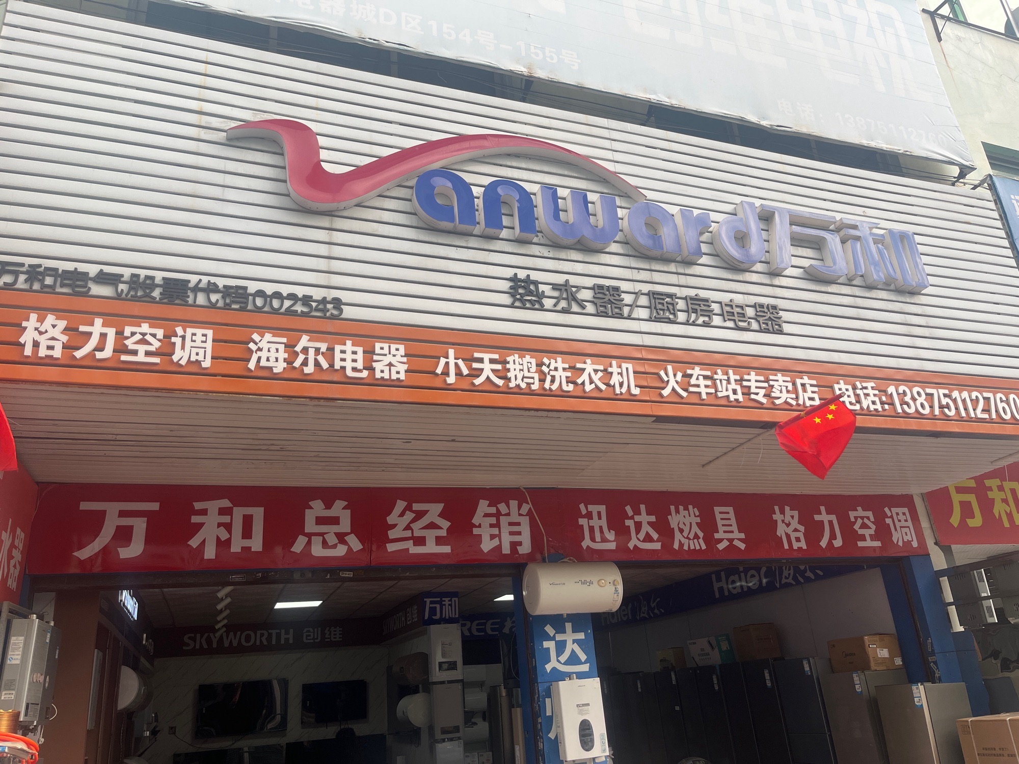 万和电气(三星路店)