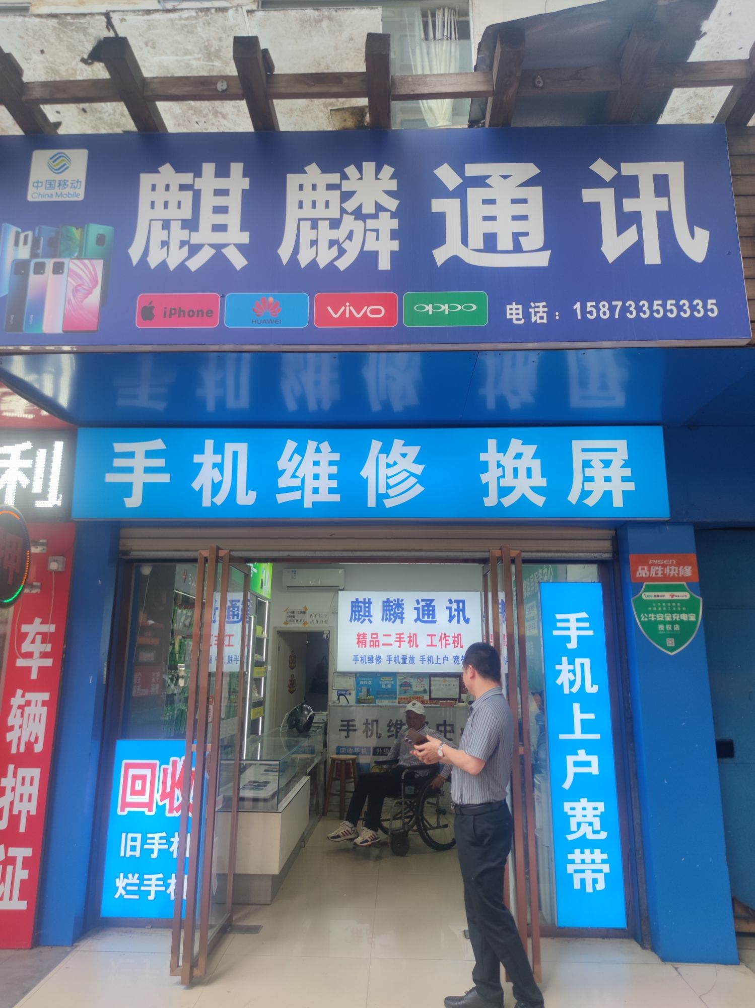 麒麟通讯手机维修换屏(芦淞路店)
