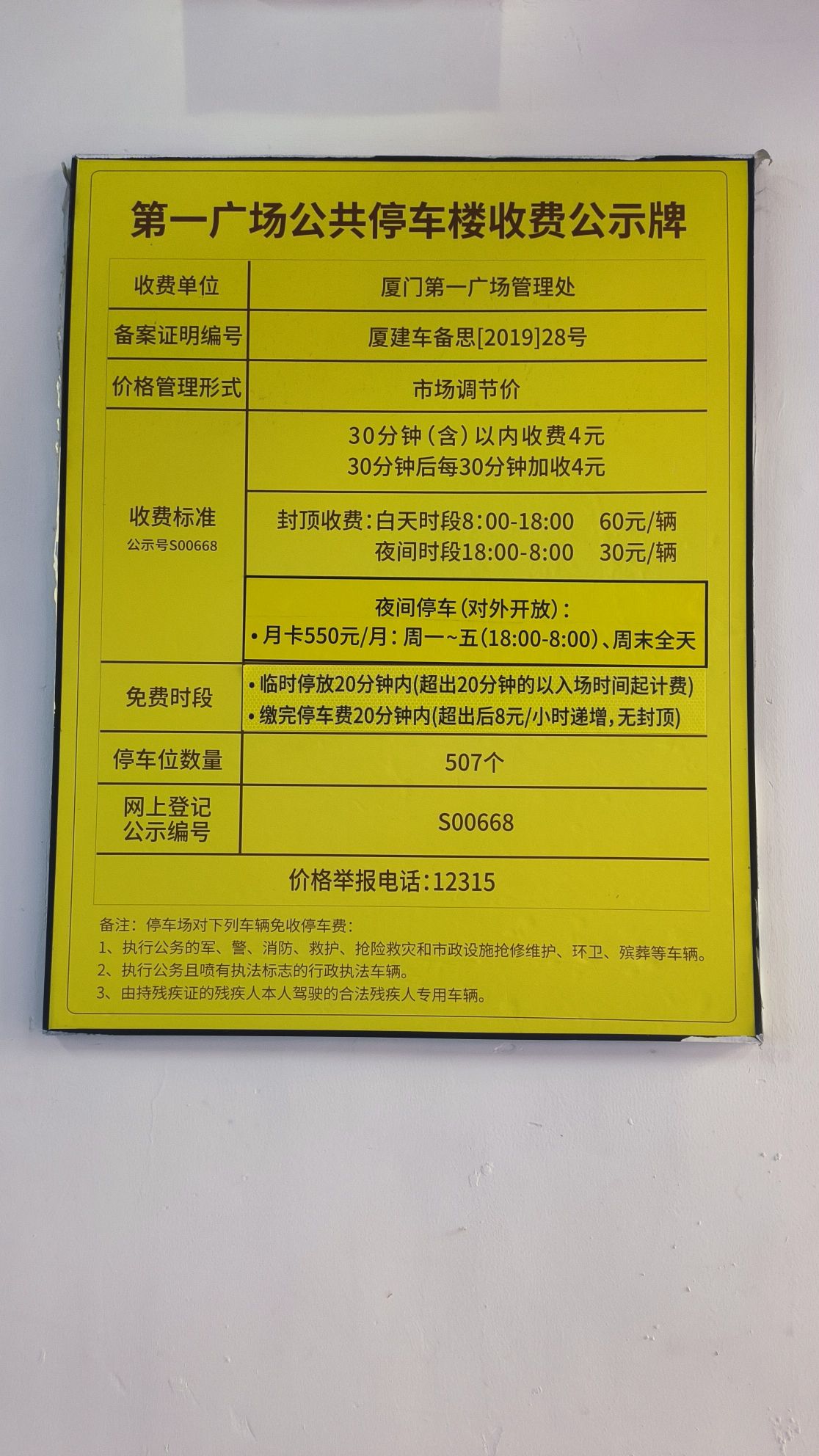厦门第一广场地下停车场
