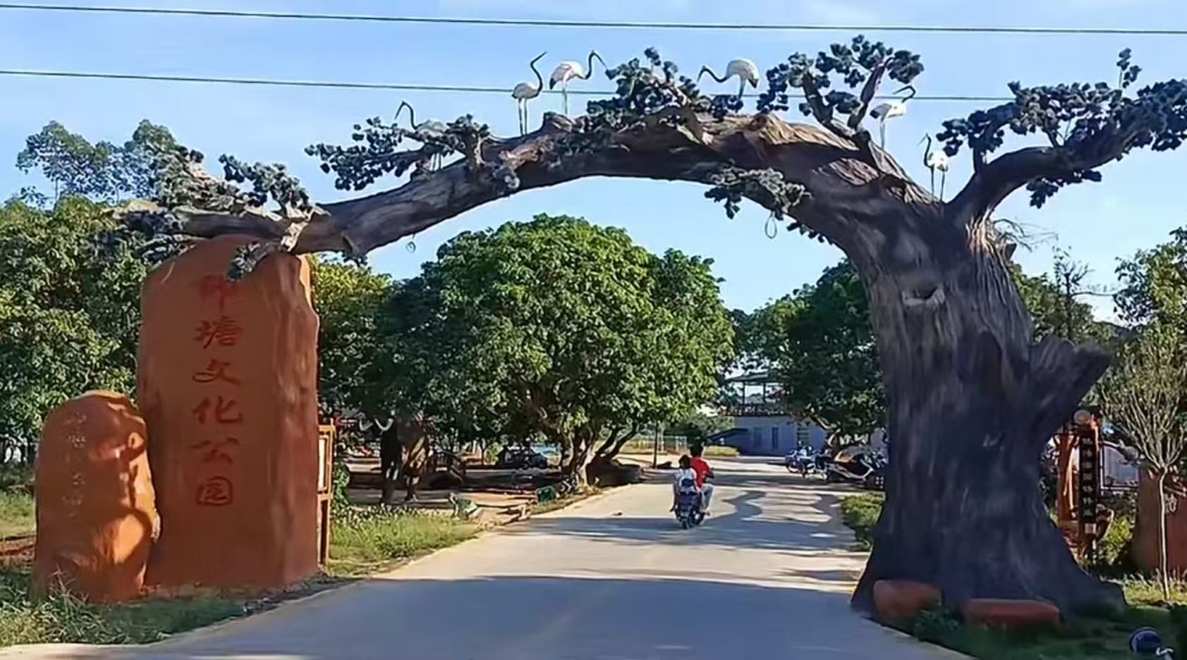 印塘文化公园旅行图片 2
