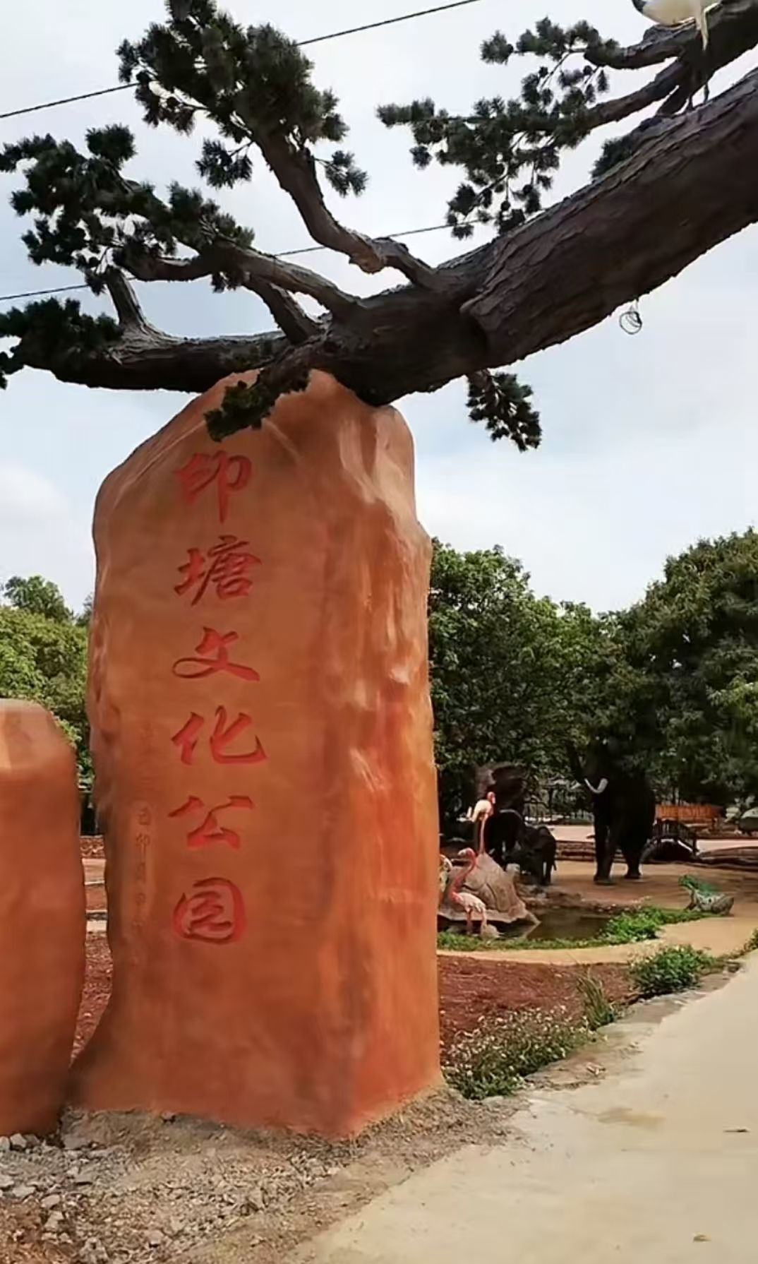 印塘文化公园旅行图片 1