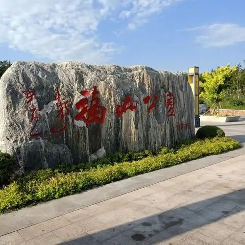 潼南福山公园旅行图片 2
