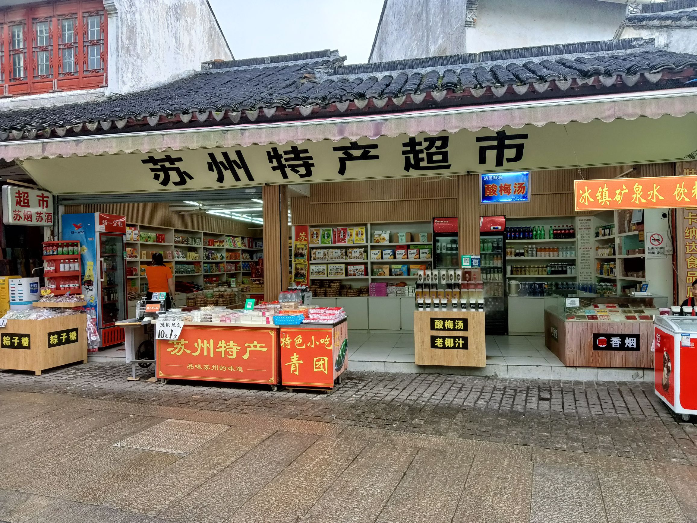 苏州特产超市