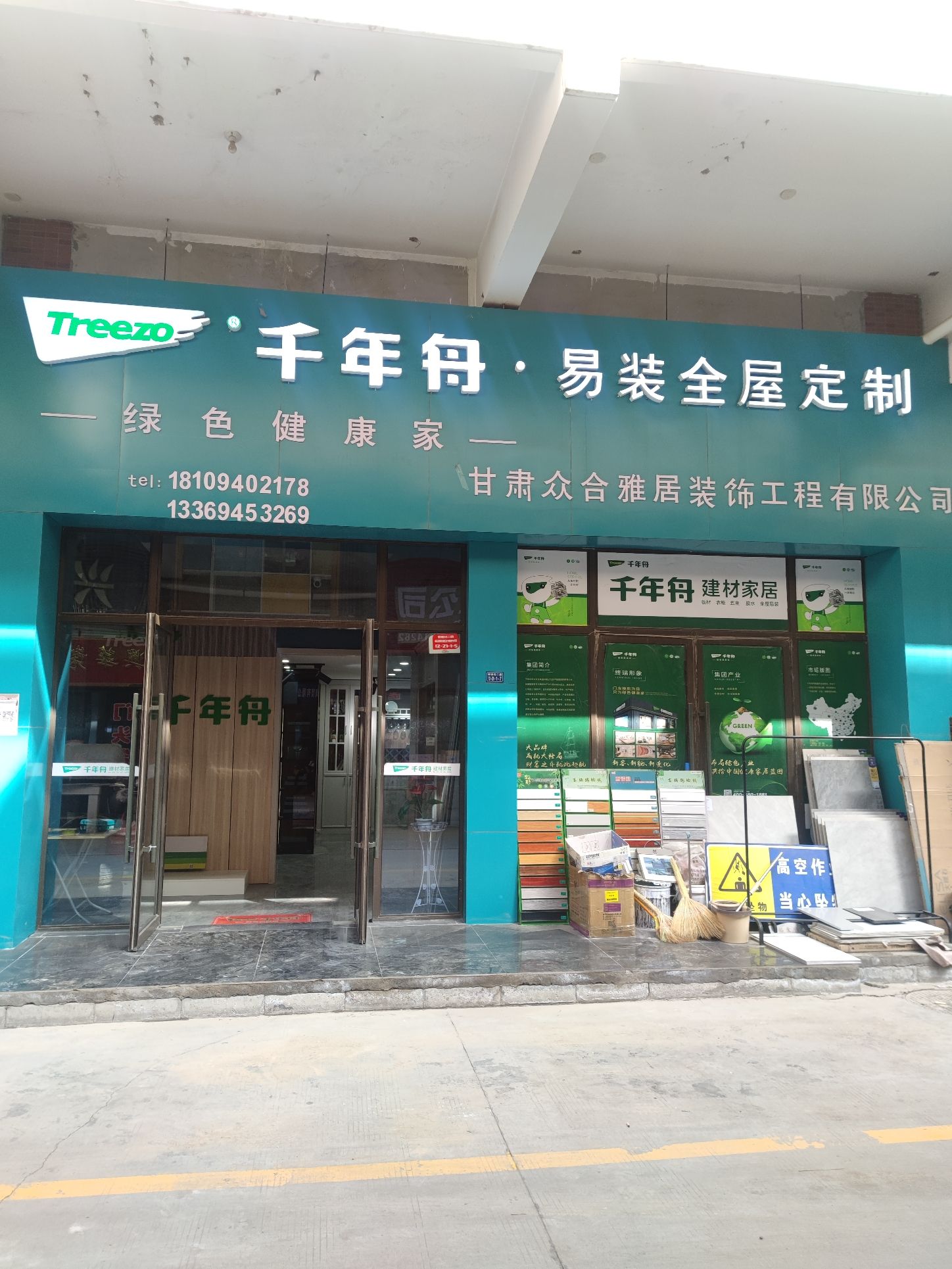 甘肃众合雅居装饰工程有限公司