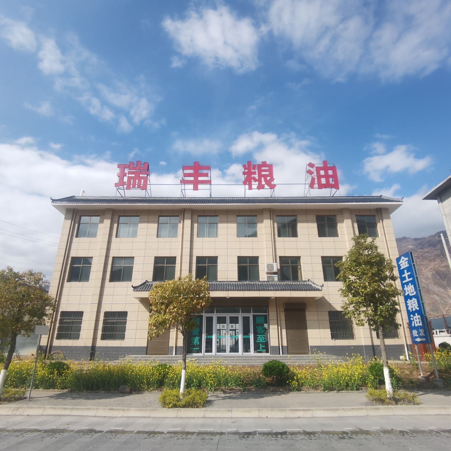 陇南瑞丰粮油贸易有限公司