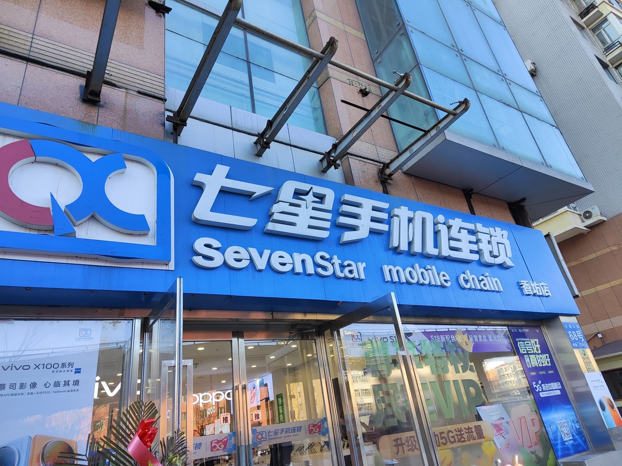 七星手机连锁(香坊店)