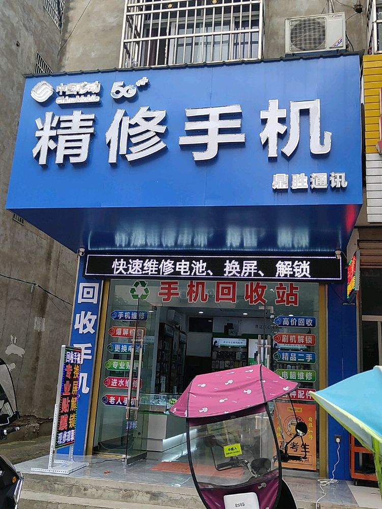 精修手机鼎胜通讯