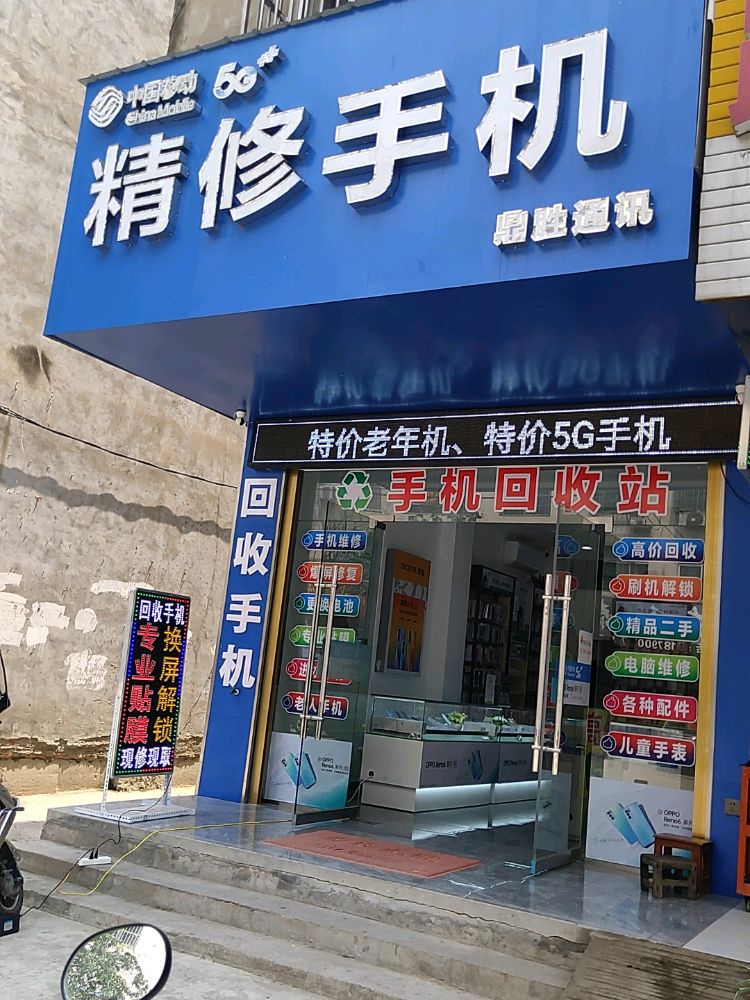 精修手机鼎胜通讯