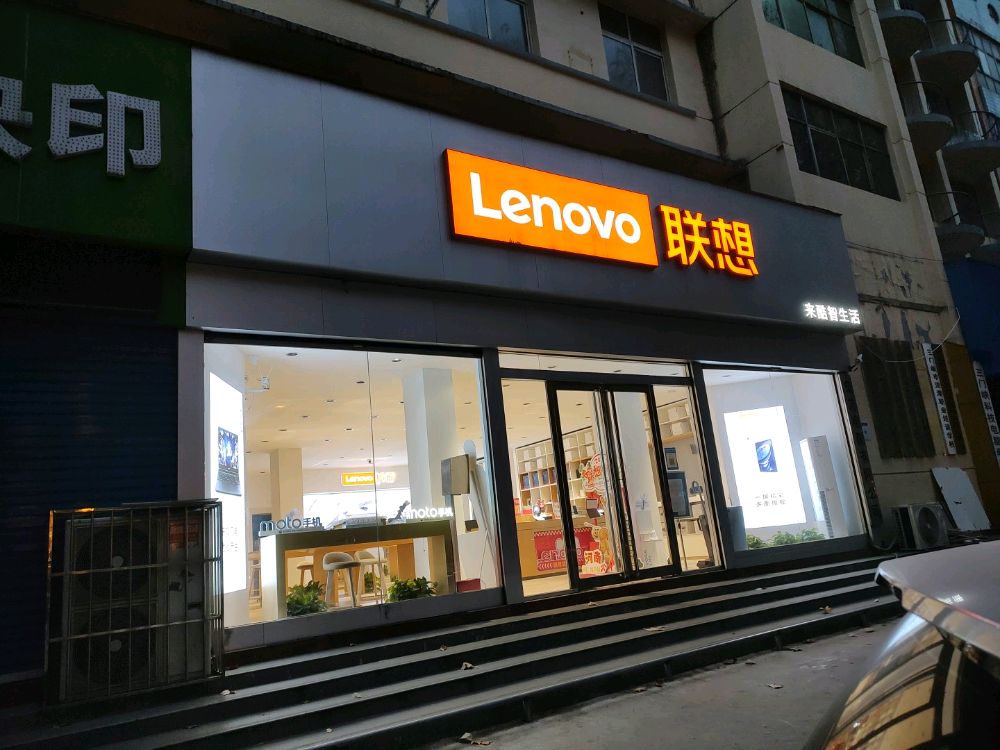 联想体验店(崤山路)