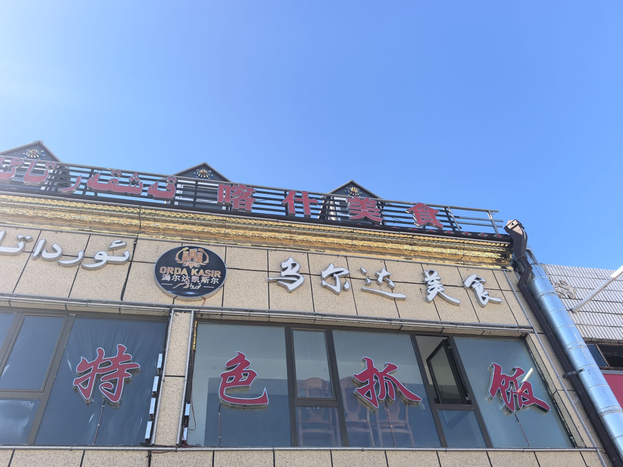 乌尔达美食(原喀什餐厅)